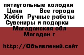 пятиугольные колодки › Цена ­ 10 - Все города Хобби. Ручные работы » Сувениры и подарки   . Магаданская обл.,Магадан г.